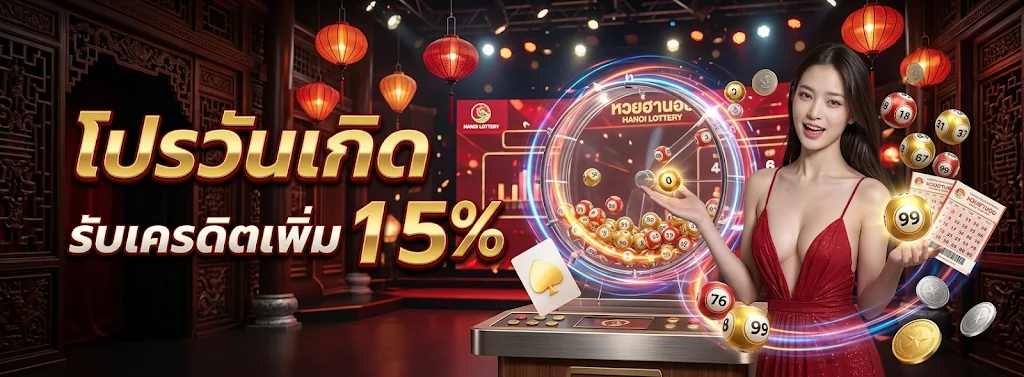 หวยฮานอยย้อนหลัง 2569